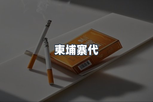 越南香烟系列