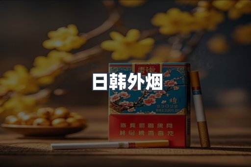 日本香烟系列