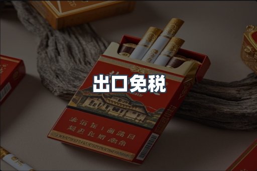 出口香烟